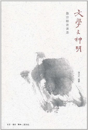 文学与神明:饶宗颐访谈录