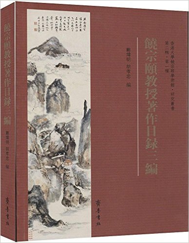 饶宗颐教授著作目录三编