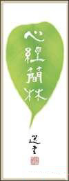 心经简林:著名国学大师饶宗颐(港版)