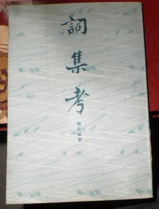 词集考:唐五代宋金元编
