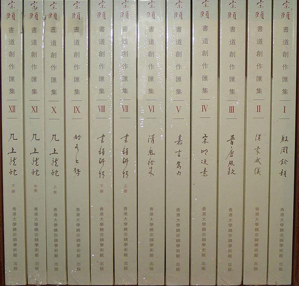 饶宗颐书道创作汇集