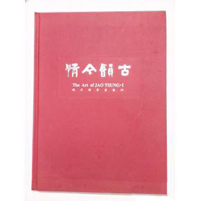 古韵今情:饶宗颐书画艺术