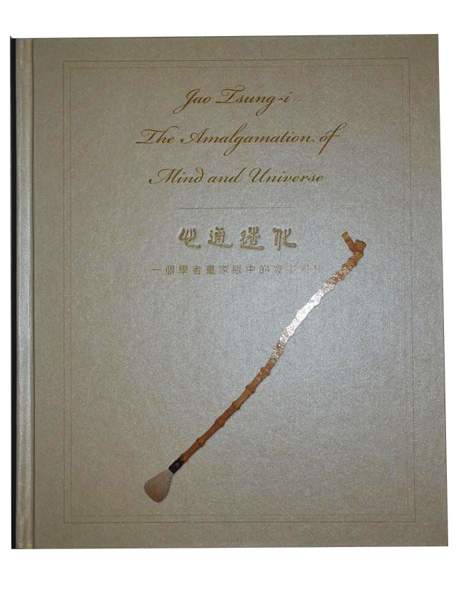 心通造化:一个学者画家眼中的环宇景象