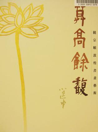 莫高余馥:饶宗颐敦煌书画艺术