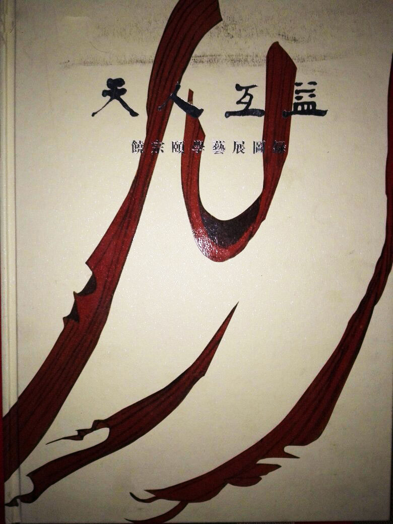 天人互益:饶宗颐学艺展图录