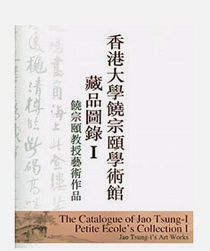 香港大学饶宗颐学术馆藏品图录I:饶宗颐教授艺术作品