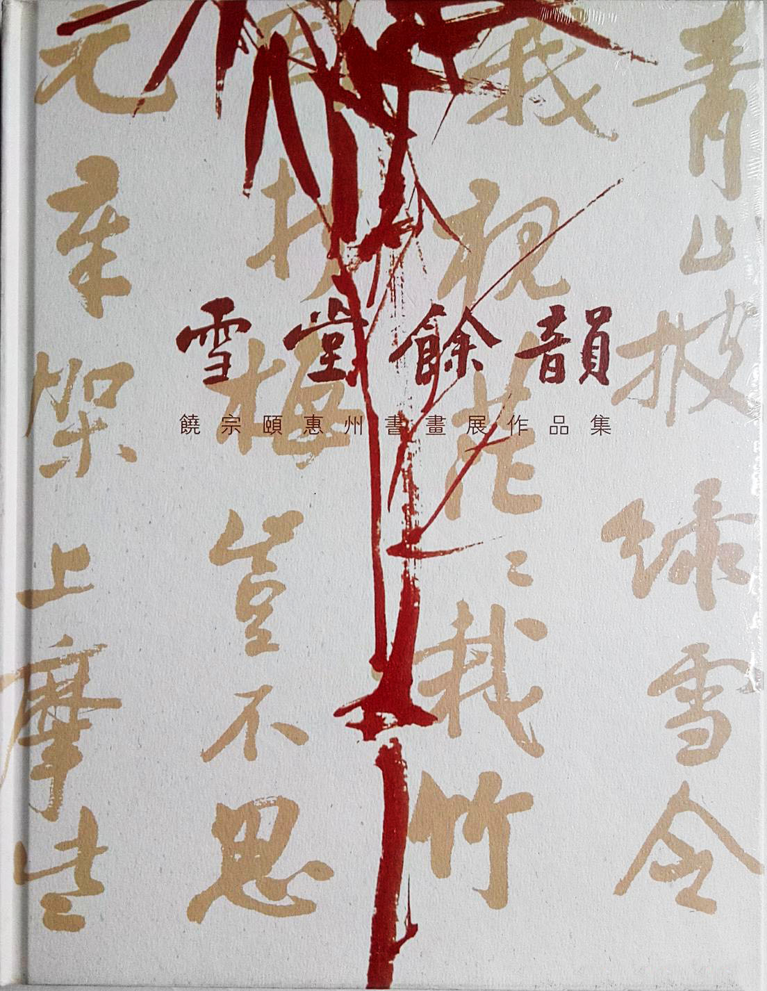 雪堂馀韵:饶宗颐惠州书画展作品集