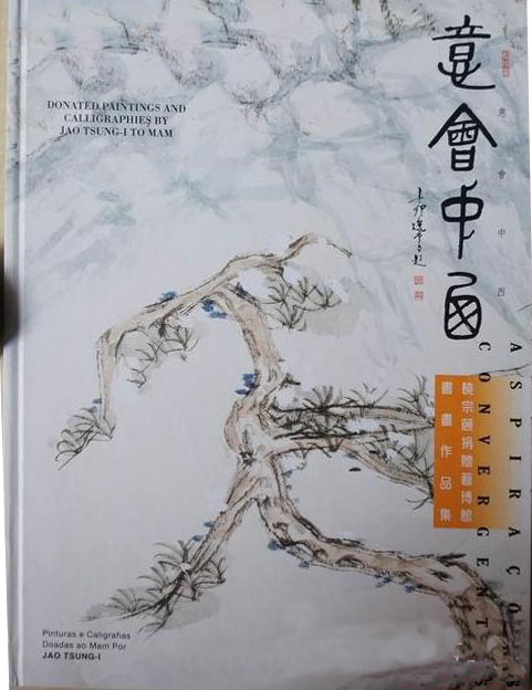 意会中西:饶宗颐捐赠博物馆书画作品集