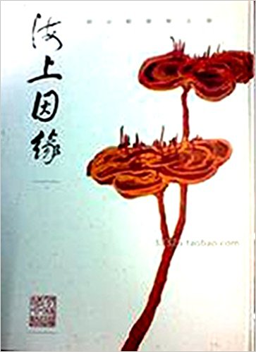 海上因缘:饶宗颐艺术天地