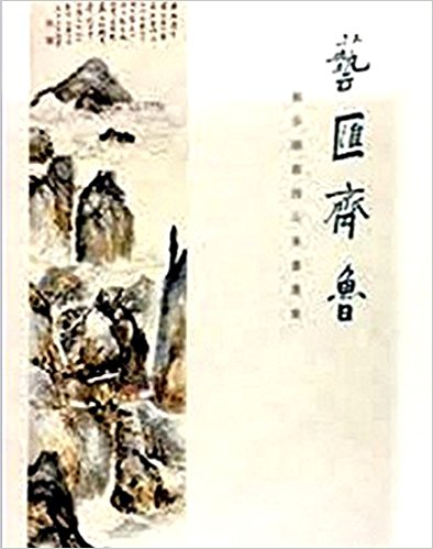 艺汇齐鲁:饶宗颐教授山东书画集