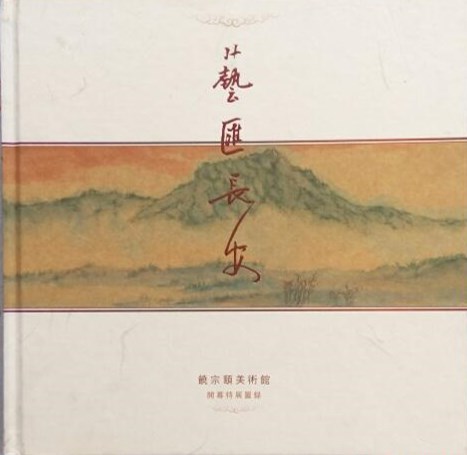 艺汇长安:饶宗颐美术馆开幕特展图录