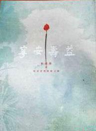 饶宗颐学艺研究中心艺术丛书I·益寿安宁:听涛轩藏饶宗颐教授书画集