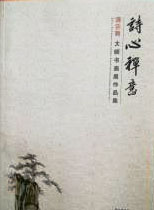 诗心禅意:饶宗颐大师书画展作品集