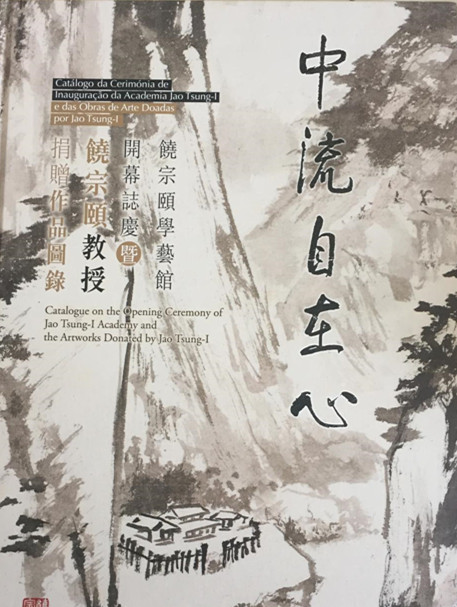 中流自在心:饶宗颐学艺馆开幕志庆暨饶宗颐教授捐赠作品图录