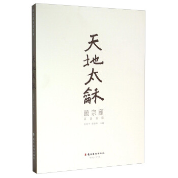 天地太龢:饶宗颐百寿百联