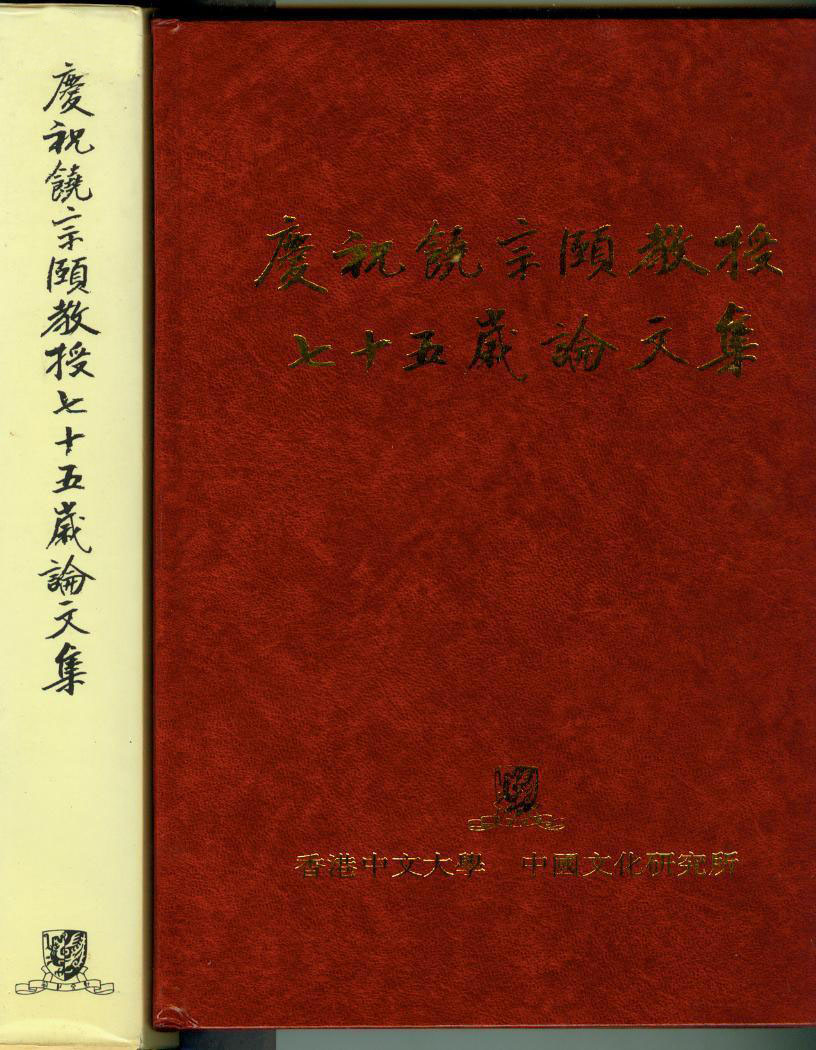 庆祝饶宗颐教授七十五岁论文集