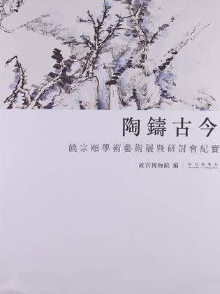 陶铸古今 – 饶宗颐学术艺术展暨研讨会纪实