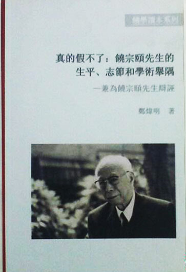 真的假不了:饶宗颐先生的生平、志节和学术举隅