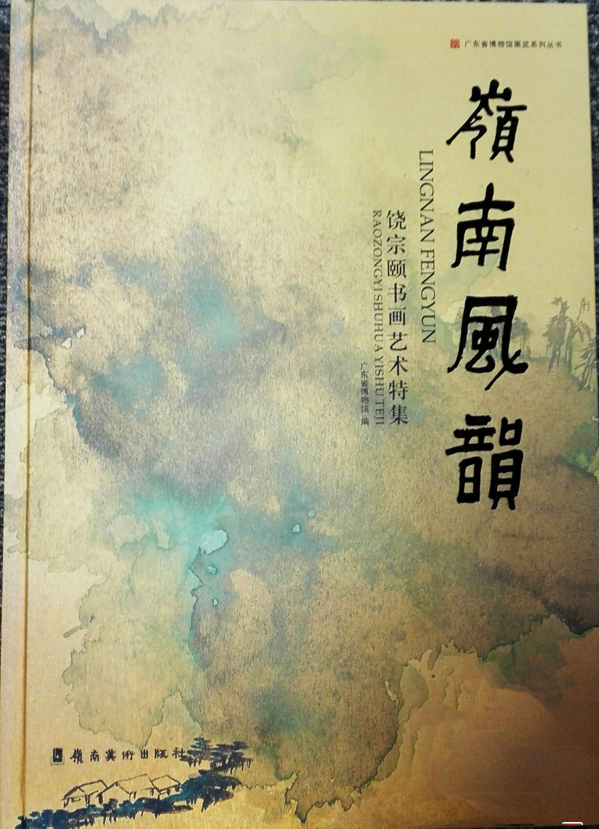 岭南风韵:饶宗颐书画艺术特集