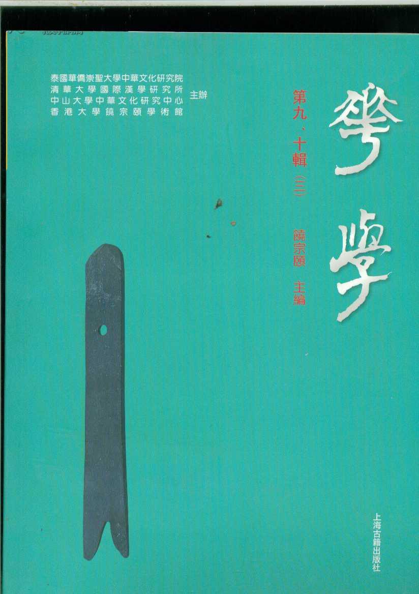 华学(第九、十合辑)——学艺兼修: 饶宗颐教授九十华诞国际学术研讨会论文集