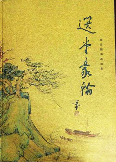 选堂豪翰:饶宗颐书画选集