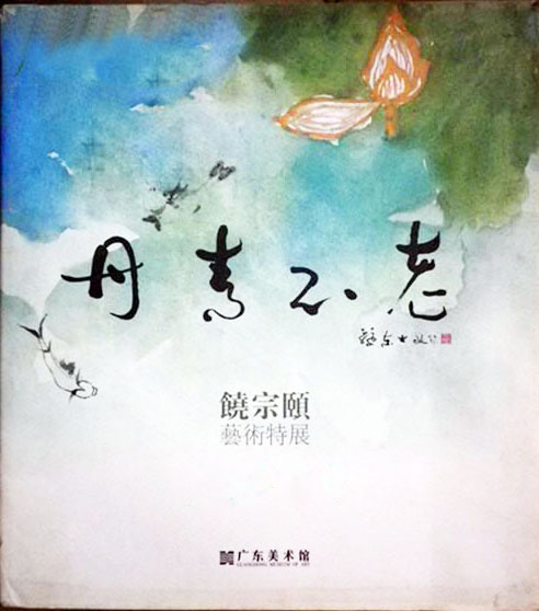 丹青不老:饶宗颐艺术特展