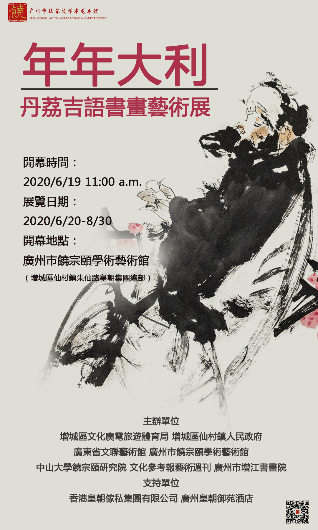 展覽預告│年年大利——丹荔吉語書畫藝術展