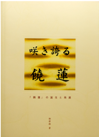 咲き誇る饒蓮 – 「饒蓮」の誕生と発展 (译:饶荷盛放——「饶莲」的诞生与发展)