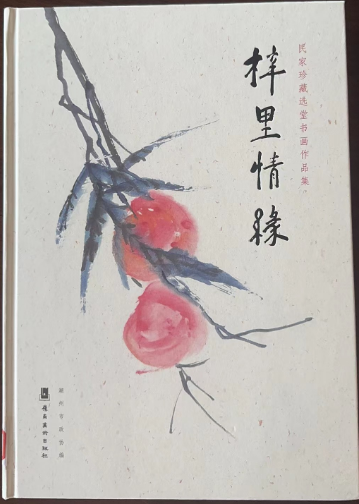 梓里情缘:民家珍藏选堂书画作品展图录