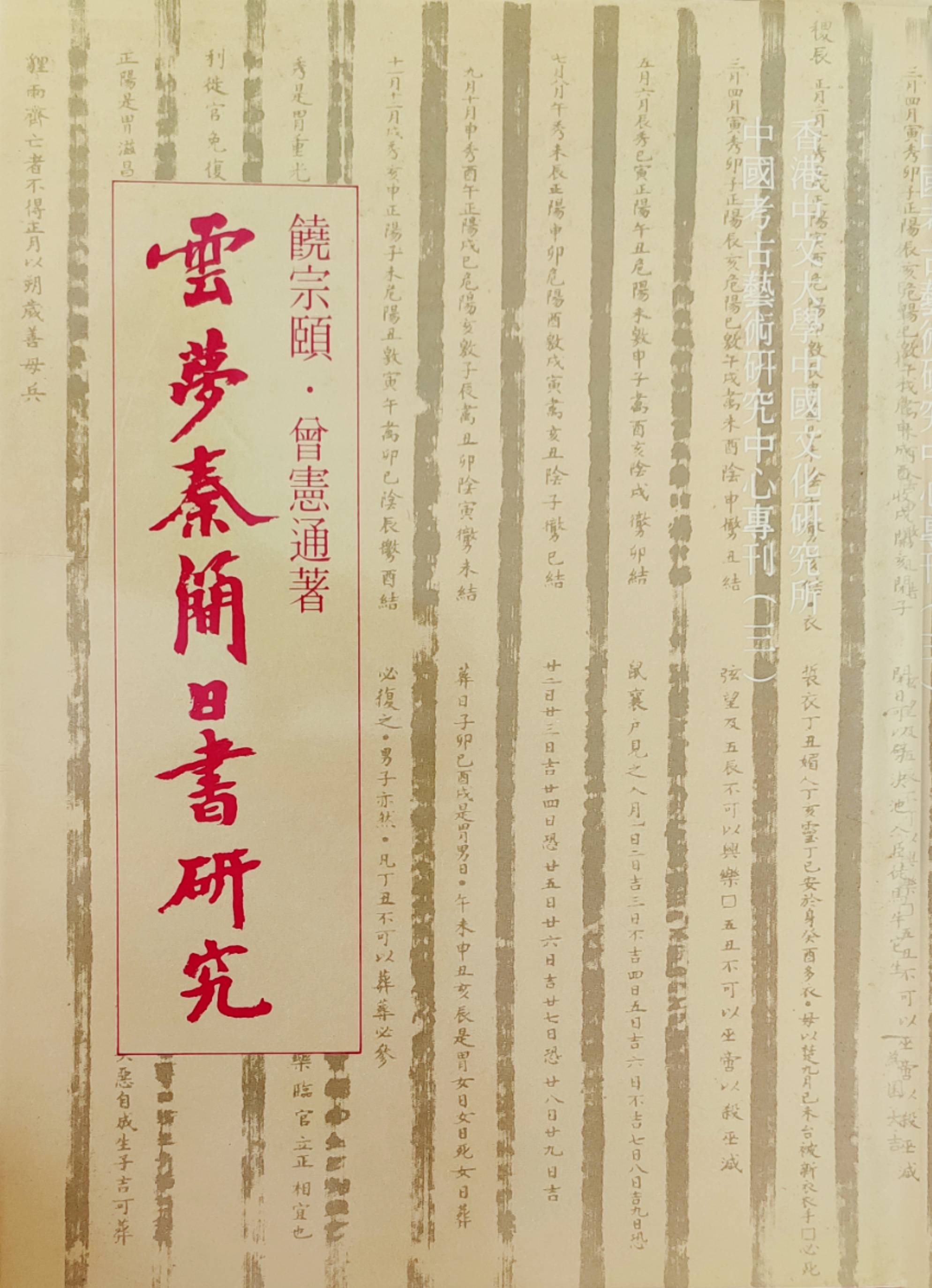 云梦秦简日书研究.jpg 图片