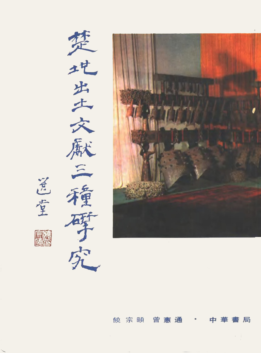 饶宗颐、曾宪通:《楚地出土文献三种研究》(中华书局1993) - 道客巴巴.png 图片