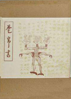 《楚帛书》.jpg 图片