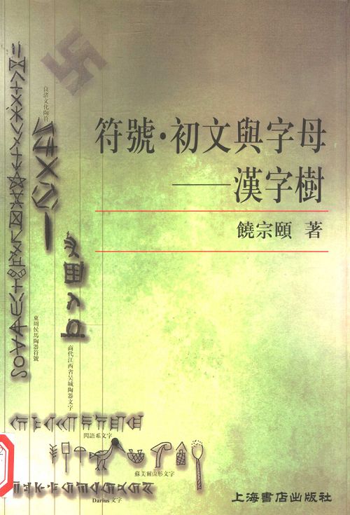 饶宗颐:《符号·初文与字母--汉字树》_上海书店出版社_2000_1.png 图片