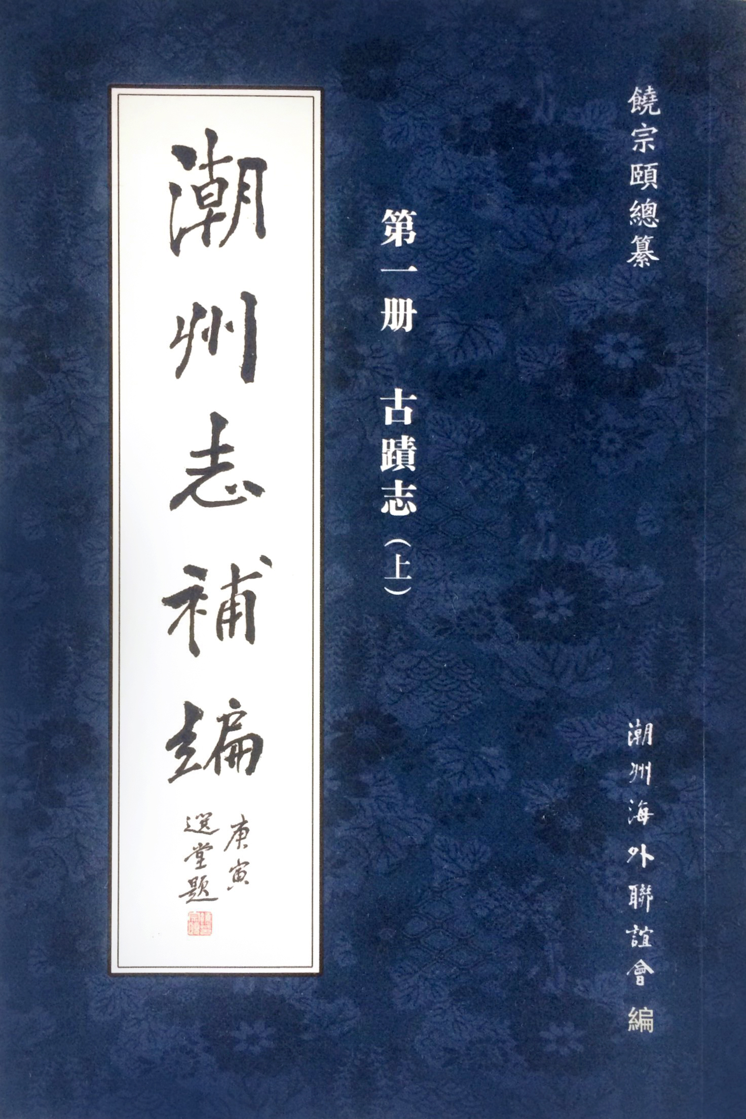 潮州志补编.jpg 图片